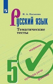 Каськова. Русский язык. Тематические тесты. 5 класс