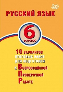Дергилёва. Русский язык 6кл. 10 вариантов итоговых работ для подготовки к ВПР