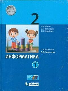Павлов. Информатика. 2 класс: учебник в 2. ч. Ч. 2 / под ред. А.В. Горячева.