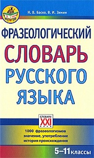 Баско. Фразеологический словарь русского языка. 5-11 кл. (ФГОС).