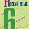 Баранов. Русский язык. 6 класс. В 2 частях. Часть 2. Учебник.