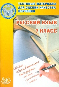 Капинос. Тестовые материалы для оценки качества обучения. Русский язык 7 кл.