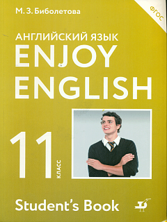 Биболетова. Английский язык. Enjoy English. 11 кл. Уч. пос. (ФГОС).