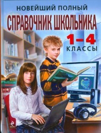 Новейший полный справочник школьника 1-4 кл.