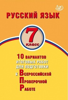 Дергилёва. Русский язык 7кл. 10 вариантов итоговых работ для подготовки к ВПР