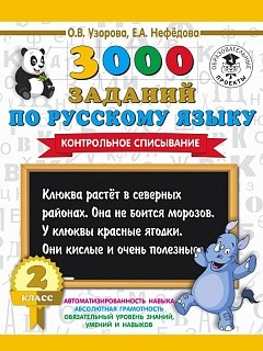 Узорова. 3000 заданий по русскому языку. 2 кл. Контрольное списывание. купить