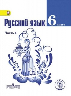 Баранов. Русский язык. 6 класс. Учебник. В 4-х ч. Ч.4 (IV вид) (ФГОС)