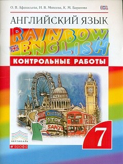 Афанасьева. Английский язык. &amp;quot;Rainbow English&amp;quot; 7 кл. Контрольные работы к учебнику. ВЕРТИКАЛЬ. (ФГОС