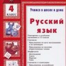 Шклярова. Русский язык 4кл. Учебное пособие
