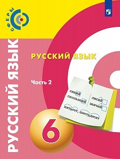 Чердаков. Русский язык. 6 класс. В 2 частях. Часть 2. Учебник.