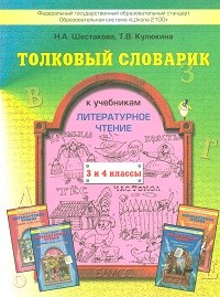 Шестакова. Толковый словарик к учебнику по литературному чтению. 3-4 кл. (ФГОС)