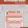 РТ Русский язык 10-11 кл. Шаг за шагом к ЕГЭ. (ФГОС) /Казбек-Казиева.