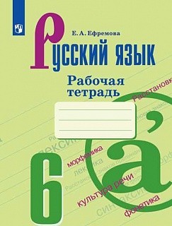 Ефремова. Русский язык. Рабочая тетрадь. 6 класс