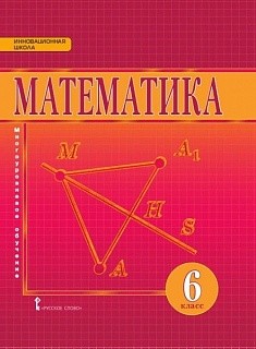 Козлов. Математика. 6 класс. Учебник. (ФГОС) (2019)