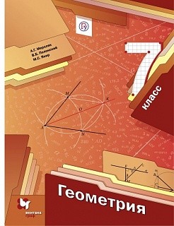 Мерзляк. Геометрия. 7 кл. Учебник. (ФГОС)