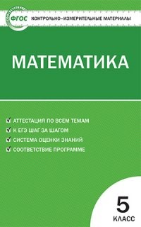КИМ Математика 5 кл. (ФГОС) /Попова.
