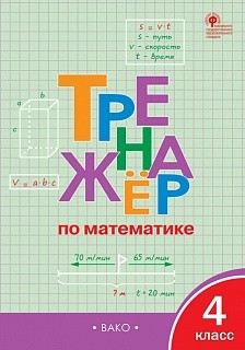 ТР Тренажёр по математике 4 кл. (ФГОС) /Яценко.