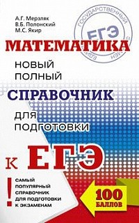 Математика. Новый полный справочник для подготовки к ЕГЭ./Мерзляк.