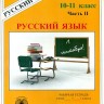 Богданова. Русский язык 10-11 кл. Р/т. В 3-х ч. Часть 2.