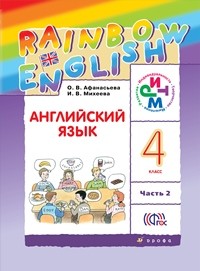 Афанасьева. Английский язык. &amp;quot;Rainbow English&amp;quot;. 4 кл. Учебник в 2-х частях Ч2 РИТМ. (ФГОС)