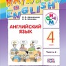 Афанасьева. Английский язык. &quot;Rainbow English&quot;. 4 кл. Учебник в 2-х частях Ч2 РИТМ. (ФГОС)