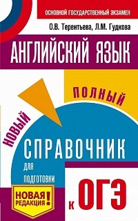 Английский язык. Новый полный справочник для подготовки к ОГЭ./Гудкова.