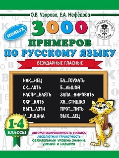 Узорова. 3000 примеров по русскому языку. Безударные гласные. 1-4 классы.