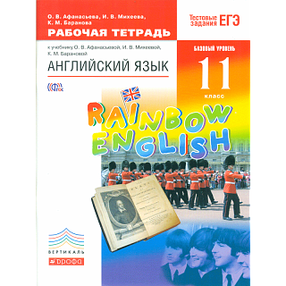 Афанасьева. Английский язык. &quot;Rainbow English&quot; 11 кл. Р/т (С тест. заданиями ЕГЭ). Баз. уровень.ВЕРТ