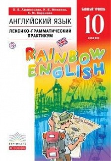 Афанасьева. Английский язык. &amp;quot;Rainbow English&amp;quot; 10 кл. Лексико-грамматический практикум. ВЕРТИКАЛЬ. ( купить