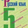 Ладыженская. Русский язык. 5 класс. В 2 частях. Часть 1. Учебник.