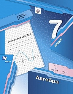 Мерзляк. Алгебра. 7 кл. Рабочая тетрадь. Часть 2. (ФГОС) /Полонский.