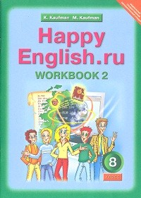Кауфман. Happy English.ru. Р/т 8 кл. Часть № 2. (ФГОС).