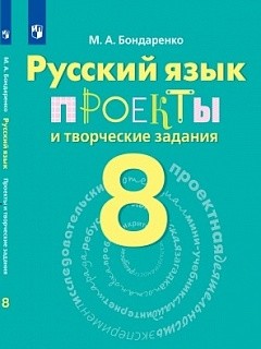 Бондаренко. Русский язык. 8 кл. Проекты и творческие задания.