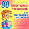 Азбука письма. 90 эффективных упражнений для исправления дисграфии. / Крутецкая.