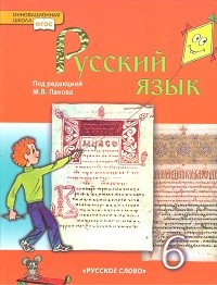 Панов. Русский язык. 6 кл. Учебник. (ФГОС)