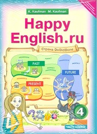 Кауфман. Happy English.ru. Учебник 4 кл. Комплект в 2-х ч. (ФГОС).