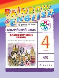 Афанасьева. Английский язык. &quot;Rainbow English&quot;. 4 кл. Диагност. работы. РИТМ. (ФГОС).
