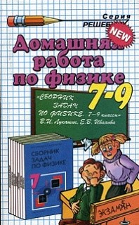 ДР Лукашик. Физика 7-9 кл. ( к новому учебнику). / Сподарец. (ФГОС).