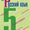 Ладыженская. Русский язык. 5 класс. В 2 частях. Часть 2. Учебник.