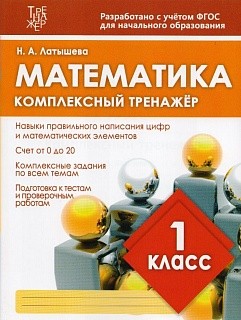 Математика. Комплексный тренажер. 1 кл. (ФГОС) /Латышева.