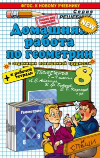 ДР Атанасян. Геометрия 8 кл. + р/т. (к новому учебнику). / Прокопович.(ФГОС).
