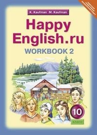 Кауфман. Happy English.ru. Р/т 10 кл. Часть № 2. (ФГОС).