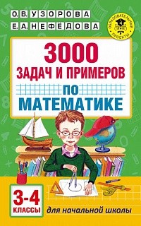 Узорова. 3000 задач и примеров по математике. 3-4 кл. купить