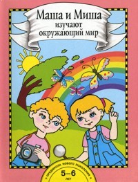 Федотова. Маша и Миша изучают окружающий мир. 5-6 лет. Книга.
