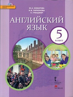Комарова. Английский язык. 5 класс. Учебник. (+CD) (ФГОС)