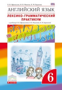 Афанасьева. Английский язык. &quot;Rainbow English&quot; 6 кл. Лексико-граммат.практикум. ВЕРТИКАЛЬ. (ФГОС)