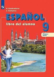Кондрашова. Испанский язык. 9 класс. В двух частях. Часть 1. Учебник.