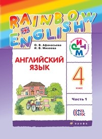 Афанасьева. Английский язык. &quot;Rainbow English&quot;. 4 кл. Учебник в 2-х частях Ч1 РИТМ. (ФГОС)