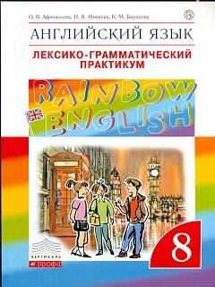 Афанасьева. Английский язык. &quot;Rainbow English&quot; 8 кл. Лексико-граммат.практикум. ВЕРТИКАЛЬ. (ФГОС)
