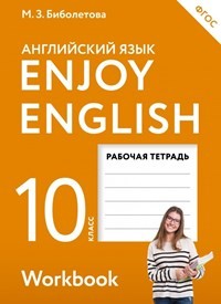 Биболетова. Английский язык. Enjoy English. 10 кл. Р/т. (ФГОС).